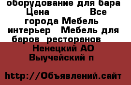 оборудование для бара › Цена ­ 80 000 - Все города Мебель, интерьер » Мебель для баров, ресторанов   . Ненецкий АО,Выучейский п.